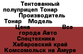 Тентованный полуприцеп Тонар 974614-026 › Производитель ­ Тонар › Модель ­ 974614-026 › Цена ­ 2 120 000 - Все города Авто » Спецтехника   . Хабаровский край,Комсомольск-на-Амуре г.
